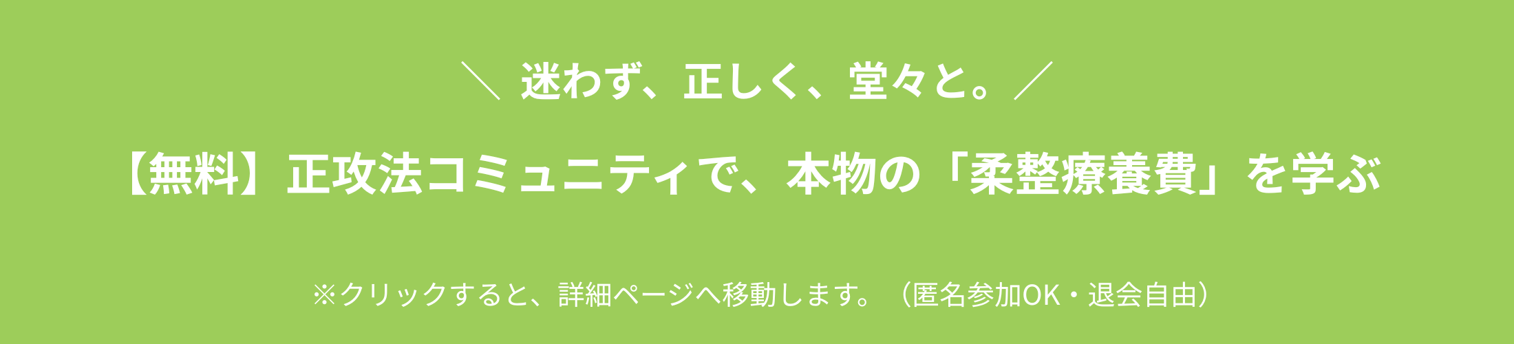 【正攻法】患者の療養費を守る｜柔整Masters LINEオープンチャットに参加する